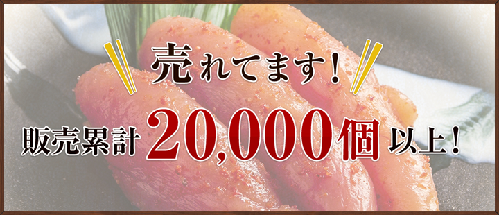 売れてます！販売累計20,000個以上！