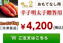 No.2 辛子明太子贈答用 たっぷり1kg[冷凍食品] ￥4,2000(税込) ご注文はこちら