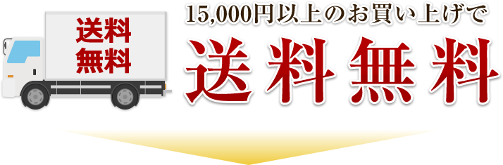 15,000円以上のお買い上げで送料無料