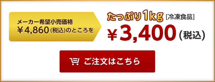 メーカー希望小売価格 ￥4,860(税込)のところをたっぷり1kg [冷凍食品]￥2,800(税込) ご注文はこちら